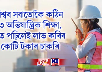 বিশ্বৰ সবাতোকৈ কঠিন ৩ অভিযান্ত্ৰিক শিক্ষা, য’ত পঢ়িলেই লাভ কৰিব কোটি টকাৰ চাকৰি