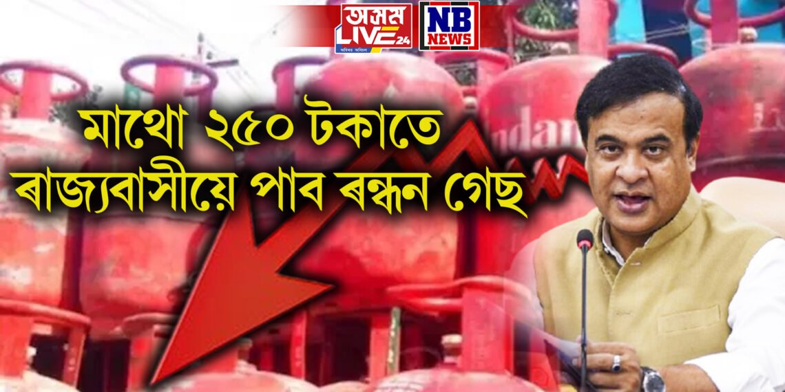 মাথো ২৫০ টকাতে অসমবাসীয়ে পাব ৰন্ধন গেছ, মুখ্যমন্ত্ৰীৰ ঘোষণা