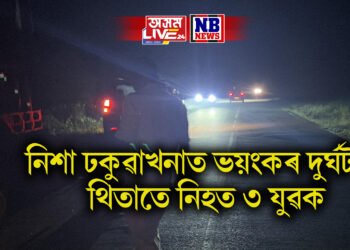 নিশা ঢকুৱাখনাত অতিকে ভয়ংকৰ পথ দুৰ্ঘটনা, থিতাতে প্ৰাণ হেৰুৱালে ৩ যুৱকে