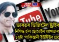 ভাৰতৰ ডিজিটেল ষ্ট্ৰাইক! নিষিদ্ধ হ’ল ছোৱেইব আখতাৰসহ ১৬টা পাকিস্তানী ইউটিউব চেনেল