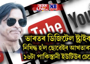 ভাৰতৰ ডিজিটেল ষ্ট্ৰাইক! নিষিদ্ধ হ’ল ছোৱেইব আখতাৰসহ ১৬টা পাকিস্তানী ইউটিউব চেনেল