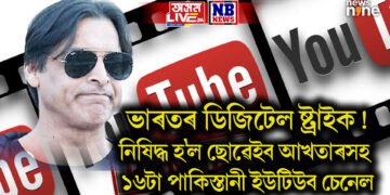 ভাৰতৰ ডিজিটেল ষ্ট্ৰাইক! নিষিদ্ধ হ’ল ছোৱেইব আখতাৰসহ ১৬টা পাকিস্তানী ইউটিউব চেনেল