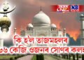 তাজমহল ৰহস্য! কি হ’ল তাজমহলৰ ৪৬৬ কেজি ওজনৰ সোণৰ কলহ?