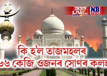 তাজমহল ৰহস্য! কি হ’ল তাজমহলৰ ৪৬৬ কেজি ওজনৰ সোণৰ কলহ?