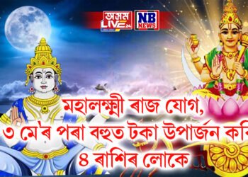 মহালক্ষ্মী ৰাজ যোগ, ৩ মে’ৰ পৰা বহুত টকা উপাৰ্জন কৰিব ৪ ৰাশিৰ লোকে