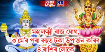 মহালক্ষ্মী ৰাজ যোগ, ৩ মে’ৰ পৰা বহুত টকা উপাৰ্জন কৰিব ৪ ৰাশিৰ লোকে