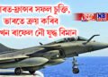 ভাৰত-ফ্ৰান্সৰ সফল চুক্তি, ভাৰতে ক্ৰয় কৰিব ২৬ খন ৰাফেল নৌ যুদ্ধ বিমান