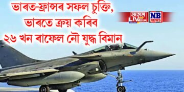 ভাৰত-ফ্ৰান্সৰ সফল চুক্তি, ভাৰতে ক্ৰয় কৰিব ২৬ খন ৰাফেল নৌ যুদ্ধ বিমান