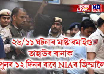 ২৬/১১ ঘটনাৰ মাষ্টাৰমাইণ্ড তাহাউৰ ৰানাক পুনৰ ১২ দিনৰ বাবে NIAৰ জিম্মালৈ