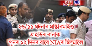 ২৬/১১ ঘটনাৰ মাষ্টাৰমাইণ্ড তাহাউৰ ৰানাক পুনৰ ১২ দিনৰ বাবে NIAৰ জিম্মালৈ