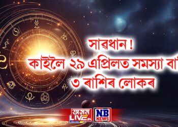 সাৱধান! কাইলৈ ২৯ এপ্ৰিলত সমস্যা বাঢ়িব ৩ ৰাশিৰ লোকৰ