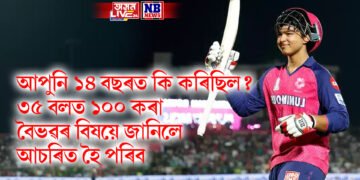 আপুনি ১৪ বছৰত কি কৰিছিল? ৩৫ বলত শতক কৰা বৈভৱৰ বিষয়ে জানিলে আচৰিত হৈ পৰিব