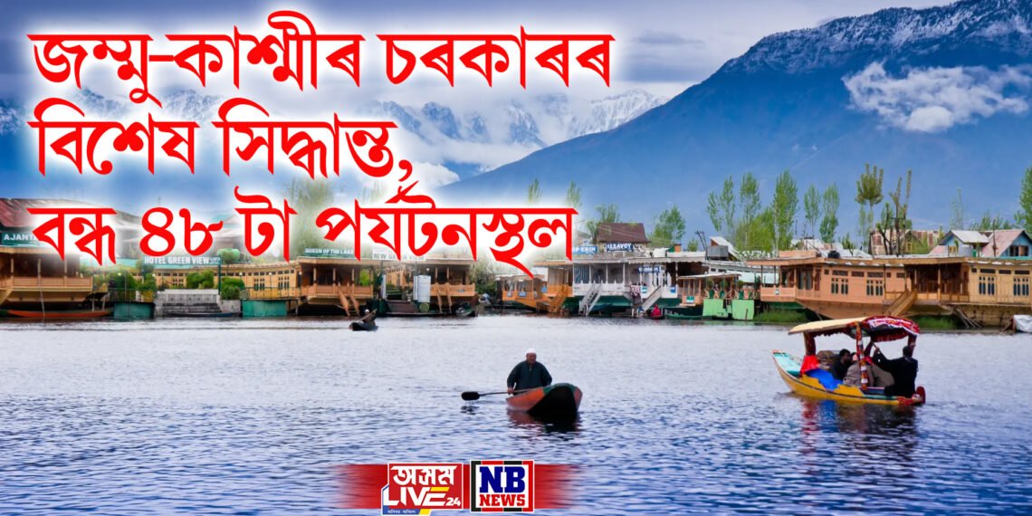 পেহেলগাম ঘটনাৰ পিছতে জম্মু-কাশ্মীৰ চৰকাৰৰ বিশেষ সিদ্ধান্ত, বন্ধ ৪৮ টা পৰ্যটনস্থল
