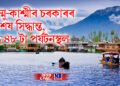 পেহেলগাম ঘটনাৰ পিছতে জম্মু-কাশ্মীৰ চৰকাৰৰ বিশেষ সিদ্ধান্ত, বন্ধ ৪৮ টা পৰ্যটনস্থল