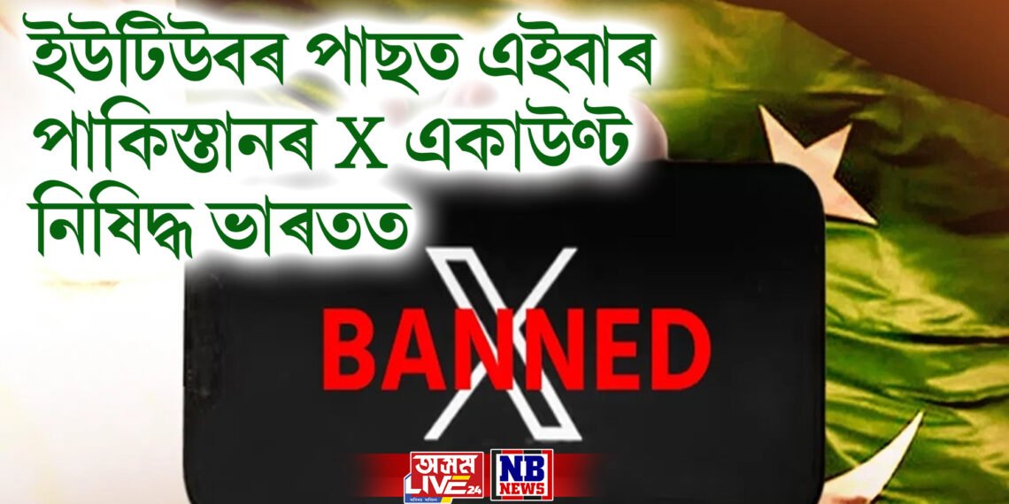 আন এক আঘাত, ভাৰতে নিষিদ্ধ কৰিলে পাকিস্তানৰ ৰক্ষা মন্ত্ৰীৰ লগতে সাংবাদিকৰ X একাউণ্ট