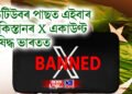 আন এক আঘাত, ভাৰতে নিষিদ্ধ কৰিলে পাকিস্তানৰ ৰক্ষা মন্ত্ৰীৰ লগতে সাংবাদিকৰ X একাউণ্ট