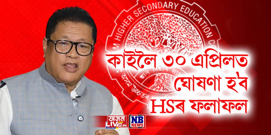 কাইলৈ ৩০ এপ্ৰিলত ঘোষণা হ’ব HSৰ ফলাফল