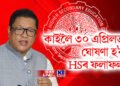 কাইলৈ ৩০ এপ্ৰিলত ঘোষণা হ’ব HSৰ ফলাফল