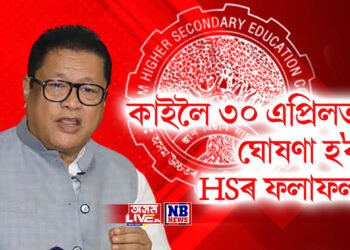 কাইলৈ ৩০ এপ্ৰিলত ঘোষণা হ’ব HSৰ ফলাফল