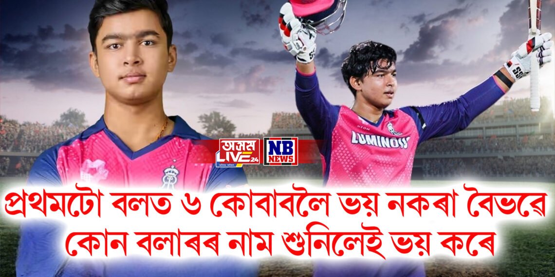 প্ৰথমটো বলত ৬ কোবাবলৈ ভয় নকৰা বৈভৱে কোন বলাৰৰ নাম শুনিলেই ভয় কৰে