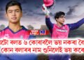 প্ৰথমটো বলত ৬ কোবাবলৈ ভয় নকৰা বৈভৱে কোন বলাৰৰ নাম শুনিলেই ভয় কৰে