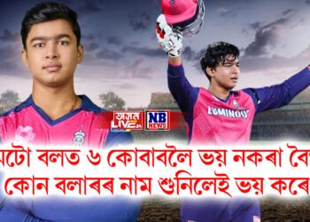 প্ৰথমটো বলত ৬ কোবাবলৈ ভয় নকৰা বৈভৱে কোন বলাৰৰ নাম শুনিলেই ভয় কৰে