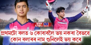 প্ৰথমটো বলত ৬ কোবাবলৈ ভয় নকৰা বৈভৱে কোন বলাৰৰ নাম শুনিলেই ভয় কৰে