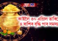 কাইলৈ ৩০ এপ্ৰিল তাৰিখে অক্ষয় তৃতীয়াৰ দিনা ৪ ৰাশিৰ বৃদ্ধি পাব সমস্যা, হ’ব পাৰে লোকচান