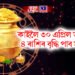 কাইলৈ ৩০ এপ্ৰিল তাৰিখে অক্ষয় তৃতীয়াৰ দিনা ৪ ৰাশিৰ বৃদ্ধি পাব সমস্যা, হ’ব পাৰে লোকচান