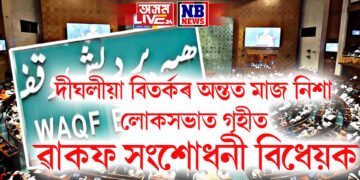 দীঘলীয়া বিতৰ্কৰ অন্তত মাজ নিশা লোকসভাত গৃহীত ৱাকফ সংশোধনী বিধেয়ক