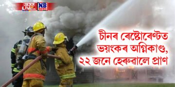 চীনৰ ৰেষ্টোৰেণ্টত ভয়ংকৰ অগ্নিকাণ্ড, ২২ জনে হেৰুৱালে প্ৰাণ