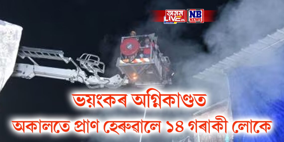 ভয়ংকৰ অগ্নিকাণ্ডত অকালতে প্ৰাণ হেৰুৱালে ১৪ গৰাকী লোকে, আহত বহু