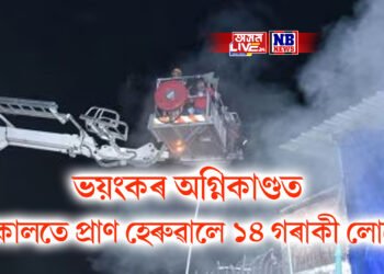 ভয়ংকৰ অগ্নিকাণ্ডত অকালতে প্ৰাণ হেৰুৱালে ১৪ গৰাকী লোকে, আহত বহু