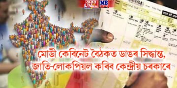 মোডী কেবিনেট বৈঠকত ডাঙৰ সিদ্ধান্ত, জাতি-লোকপিয়ল কৰিব কেন্দ্ৰীয় চৰকাৰে