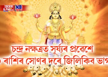 চন্দ্ৰ নক্ষত্ৰত সূৰ্য্যৰ প্ৰৱেশে ৩ ৰাশিৰ সোণৰ দৰে জিলিকিব ভাগ্য, সুখৰ আগমণ হ’ব ঘৰলৈ
