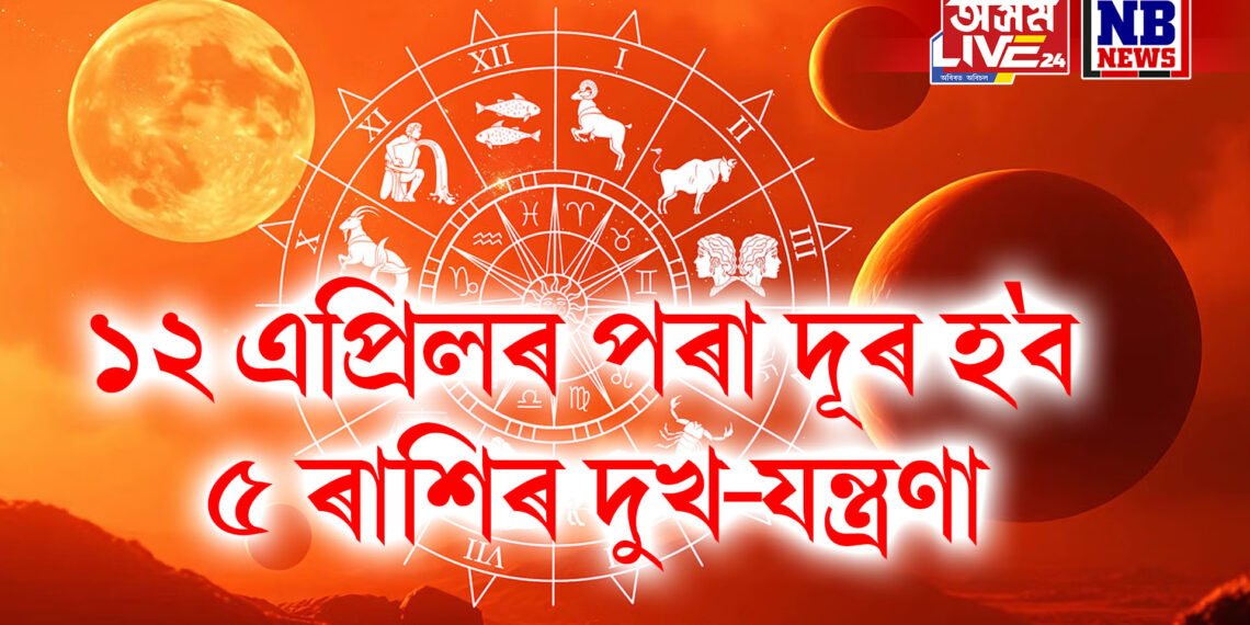 ১২ এপ্ৰিলৰ পৰা দূৰ হ’ব ৫ ৰাশিৰ দুখ-যন্ত্ৰণা, মংগল গ্ৰহৰ পূষ্য নক্ষত্ৰত ট্ৰেনজিট