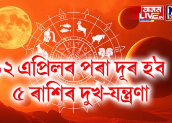 ১২ এপ্ৰিলৰ পৰা দূৰ হ’ব ৫ ৰাশিৰ দুখ-যন্ত্ৰণা, মংগল গ্ৰহৰ পূষ্য নক্ষত্ৰত ট্ৰেনজিট