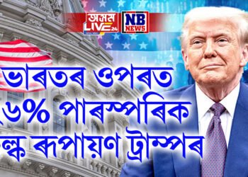 ভাৰতৰ ওপৰত ২৬% পাৰস্পৰিক শুল্ক ৰূপায়ণ ট্ৰাম্পৰ, প্ৰধানমন্ত্ৰী মোডীক ভাল বন্ধু আখ্যা