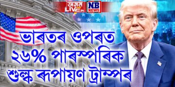 ভাৰতৰ ওপৰত ২৬% পাৰস্পৰিক শুল্ক ৰূপায়ণ ট্ৰাম্পৰ, প্ৰধানমন্ত্ৰী মোডীক ভাল বন্ধু আখ্যা
