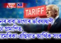 পুনৰ বাবা ভংগাৰ ভৱিষ্যদ্বাণী সঁচা প্ৰমাণিত, ট্ৰাম্পৰ শুল্ক আৰোপৰ পাছতে আমেৰিকা-এছিয়াত আৰ্থিক সংকট