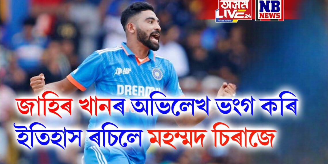 জাহিৰ খানৰ অভিলেখ ভংগ কৰি ইতিহাস ৰচিলে মহম্মদ চিৰাজে
