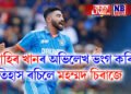 জাহিৰ খানৰ অভিলেখ ভংগ কৰি ইতিহাস ৰচিলে মহম্মদ চিৰাজে