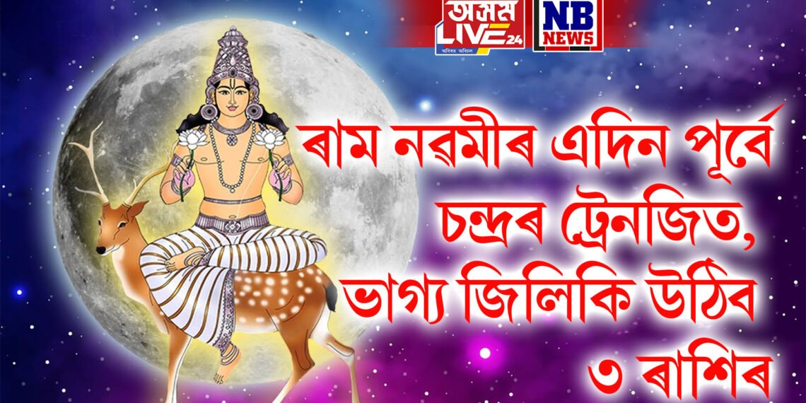 ৰাম নৱমীৰ এদিন পূৰ্বে চন্দ্ৰৰ ট্ৰেনজিত, ভাগ্য জিলিকি উঠিব ৩ ৰাশিৰ