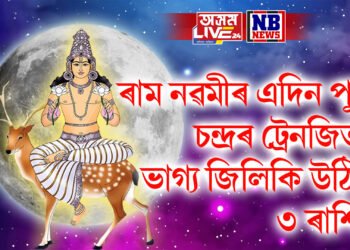 ৰাম নৱমীৰ এদিন পূৰ্বে চন্দ্ৰৰ ট্ৰেনজিত, ভাগ্য জিলিকি উঠিব ৩ ৰাশিৰ