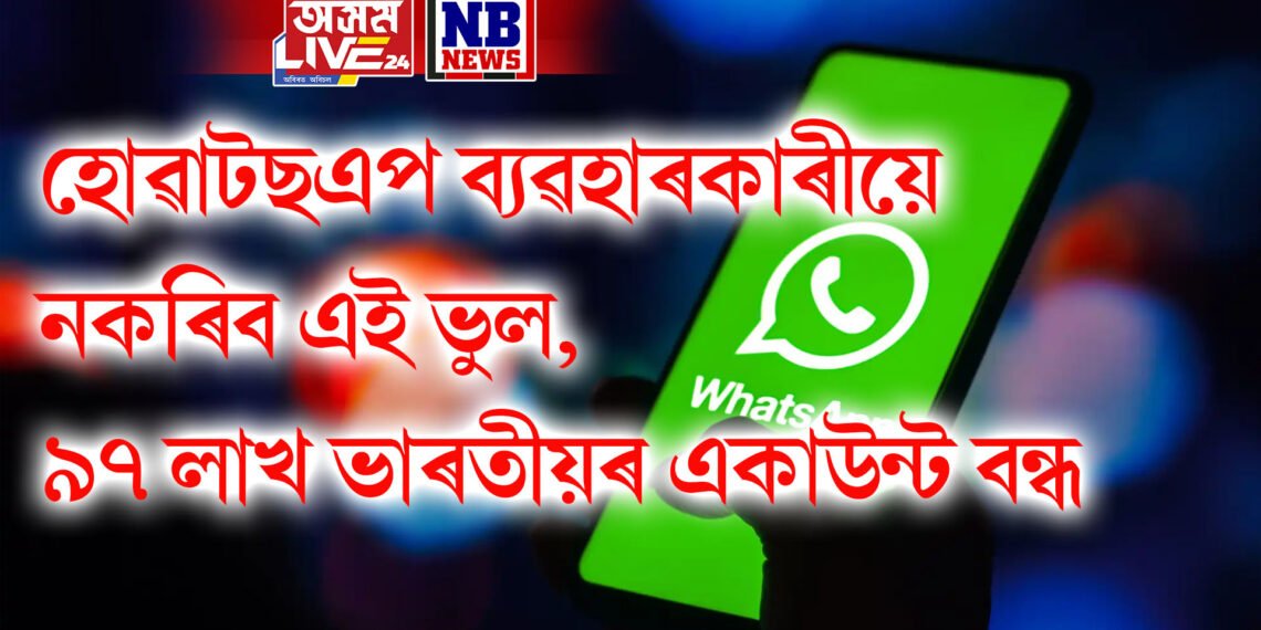 হোৱাটছএপ ব্যৱহাৰকাৰীয়ে নকৰিব এই ভুল, ৯৭ লাখ ভাৰতীয়ৰ একাউন্ট বন্ধ