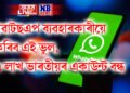 হোৱাটছএপ ব্যৱহাৰকাৰীয়ে নকৰিব এই ভুল, ৯৭ লাখ ভাৰতীয়ৰ একাউন্ট বন্ধ
