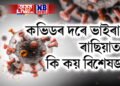 কভিডৰ দৰে এক ভাইৰাছ বিয়পাই আছে ৰাছিয়াই? কি কয় বিশেষজ্ঞই