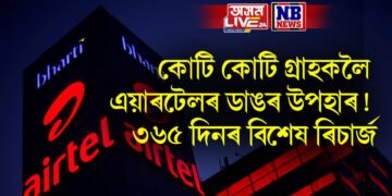 কোটি কোটি গ্ৰাহকলৈ এয়াৰটেলৰ ডাঙৰ উপহাৰ! ৩৬৫ দিনৰ বিশেষ ৰিচাৰ্জ