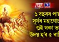 ১ বছৰৰ পাছত সূৰ্যৰ মহাগোচৰ, শুই থকা ভাগ্য উদয় হ’ব ৫ ৰাশিৰ