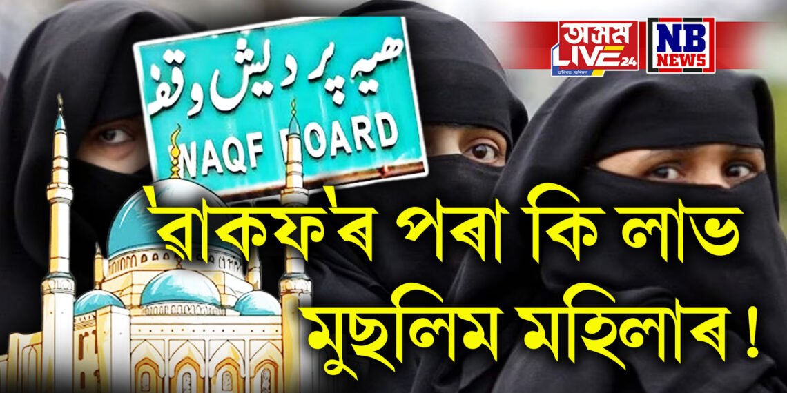 ৰাষ্ট্ৰপতিৰ স্বাক্ষৰৰ পাছতে আইনত পৰিণত হ’ব লগা ‘ৱাকফ’ৰ পৰা কি লাভ মুছলিম মহিলাৰ !